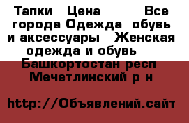 Тапки › Цена ­ 450 - Все города Одежда, обувь и аксессуары » Женская одежда и обувь   . Башкортостан респ.,Мечетлинский р-н